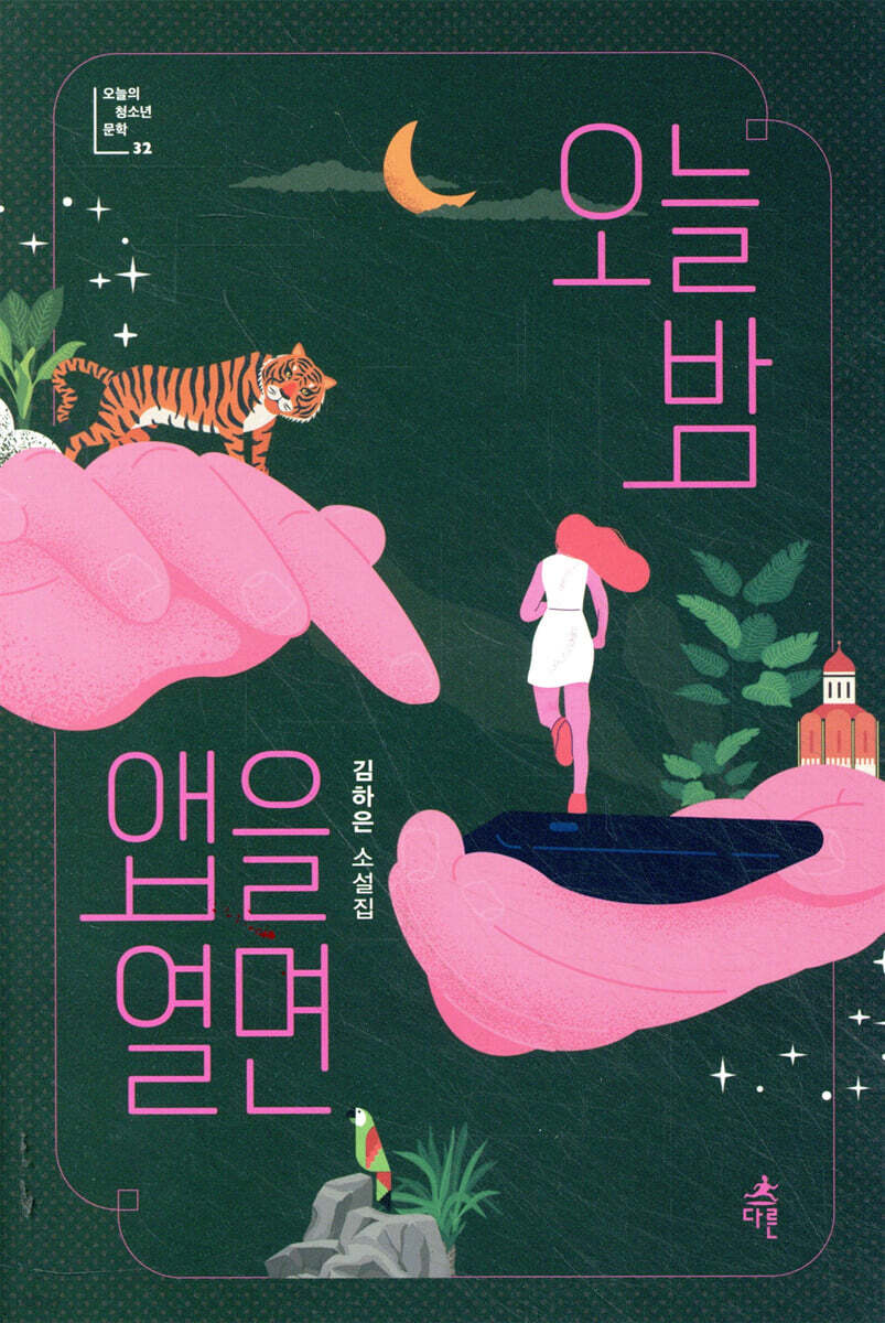 오늘 밤 앱을 열면