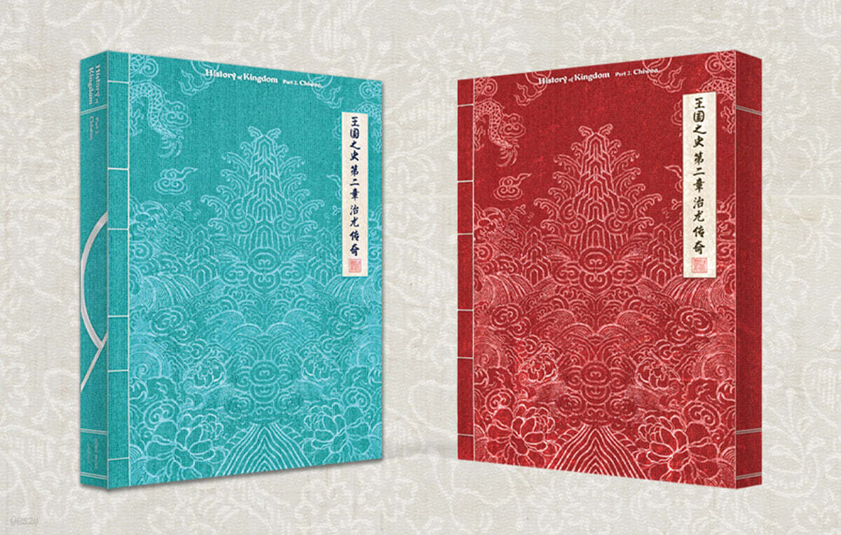 킹덤 (KINGDOM) - History Of Kingdom : PartⅡ. Chiwoo [SET]