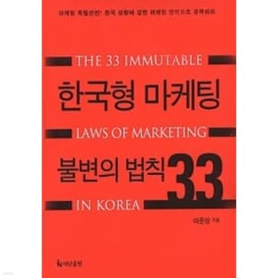 한국형 마케팅 불변의 법칙 33 ★