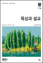 묵상과 설교 2021년 7-8월호(야고보서, 이사야 40~66장, 시편 63~72편)