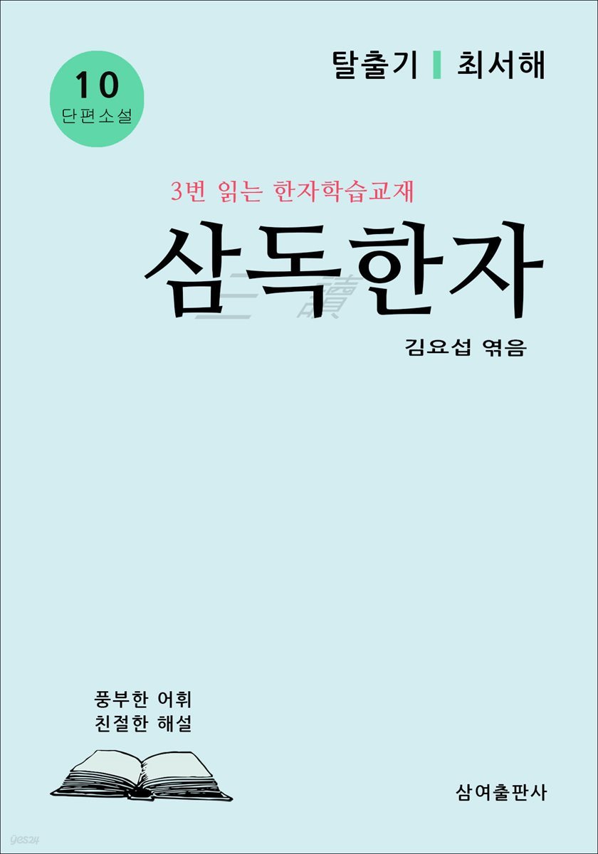 삼독한자 10 탈출기 최서해