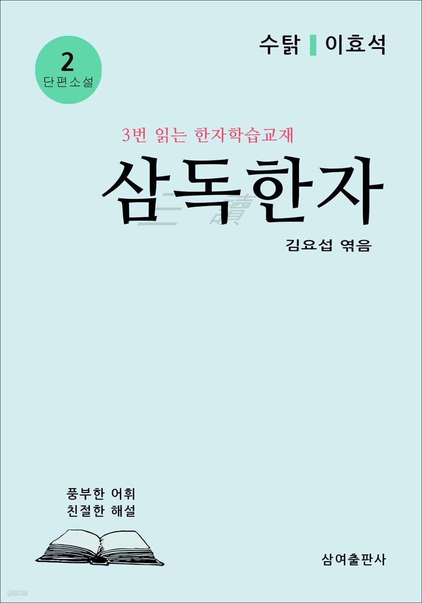 삼독한자 2 수탉 이효석