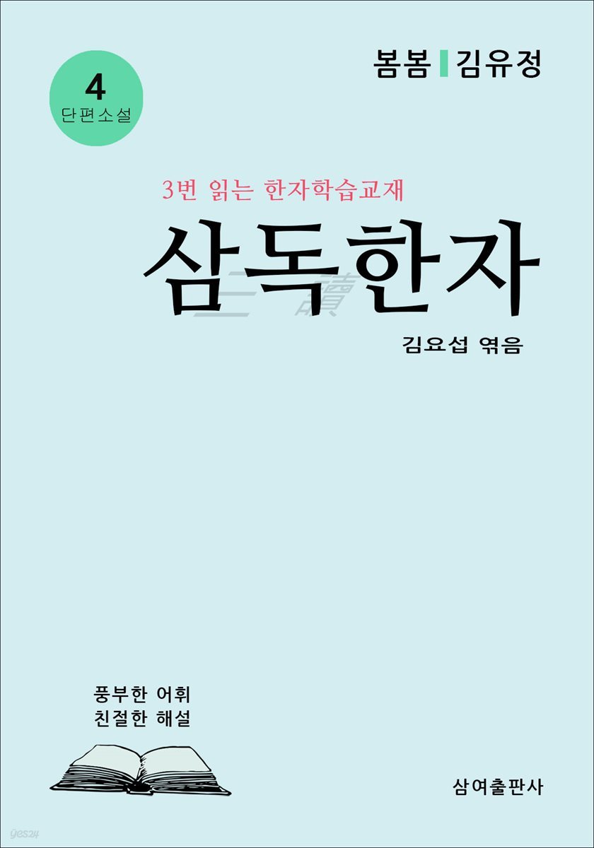 삼독한자 4 봄봄 김유정