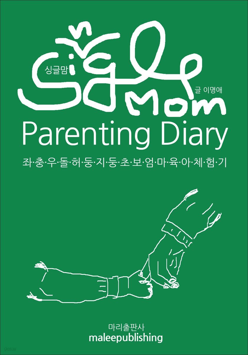 싱글맘의 육아일기(Single Mom's Diary)