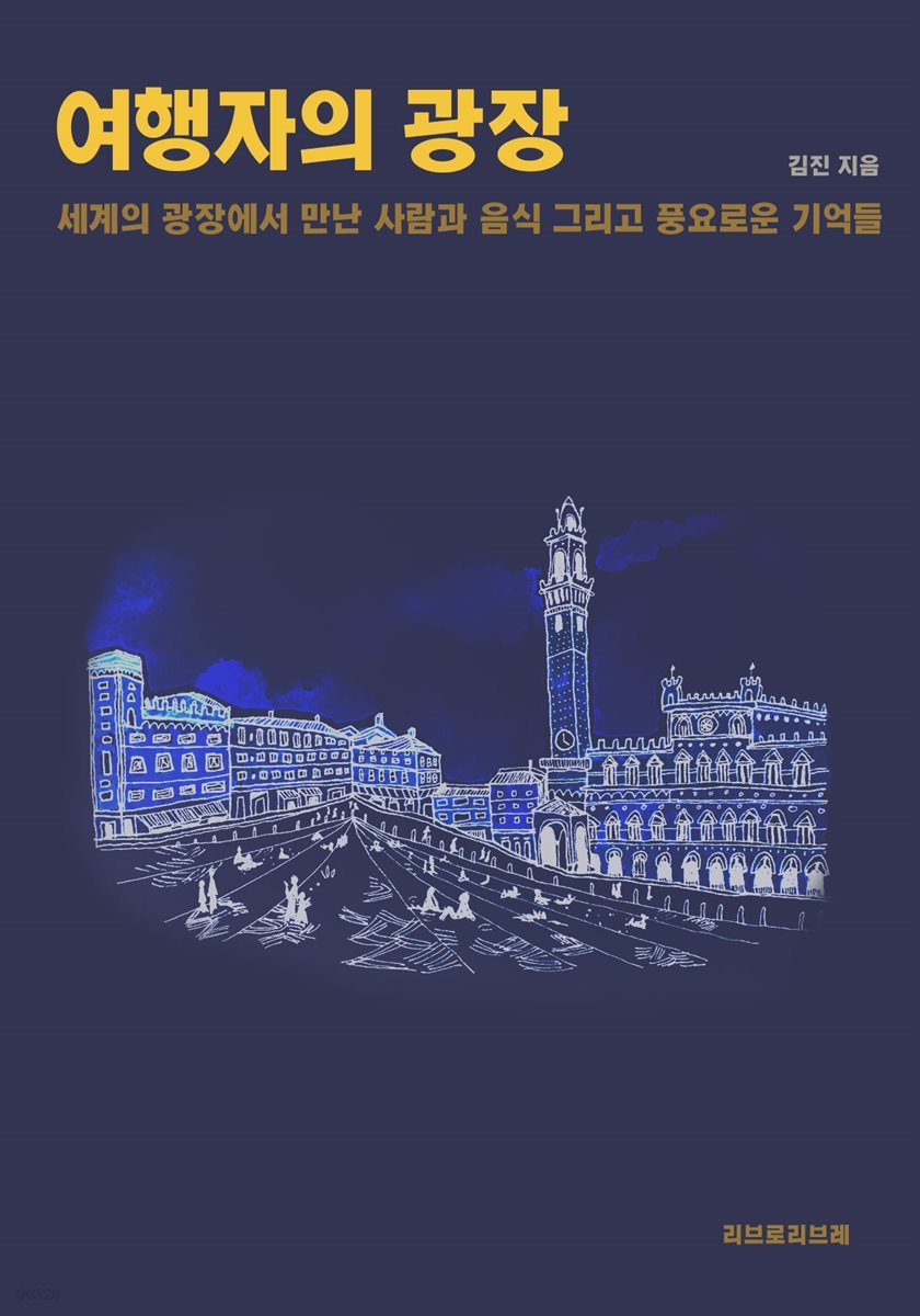 여행자의 광장