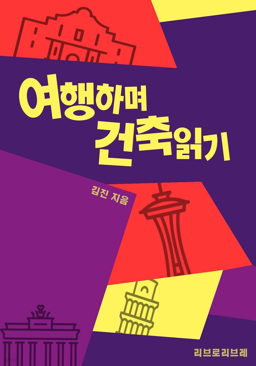 여행하며 건축읽기 - YES24