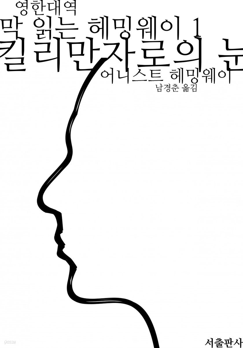 킬리만자로의 눈