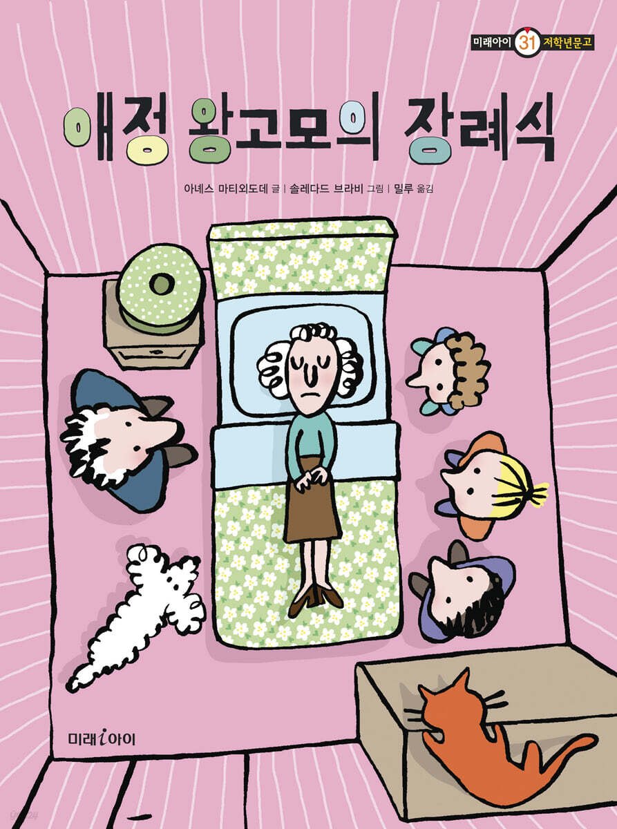 애정 왕고모의 장례식