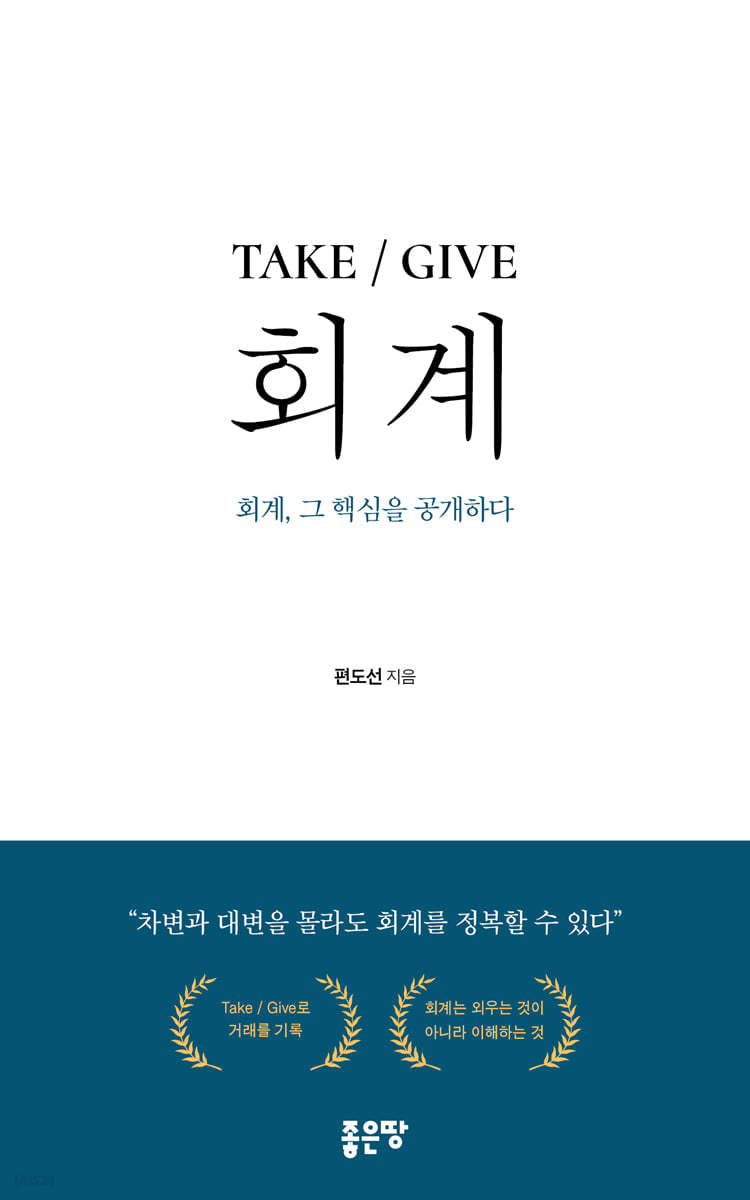 TAKE / GIVE 회계