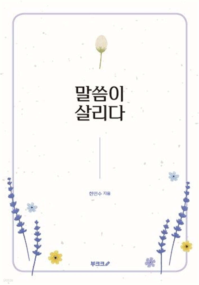 말씀이 살리다
