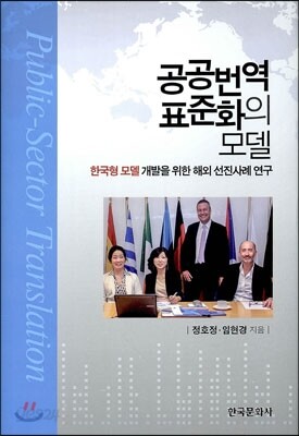 공공 번역 표준화의 모델