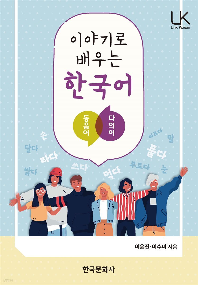 이야기로 배우는 한국어