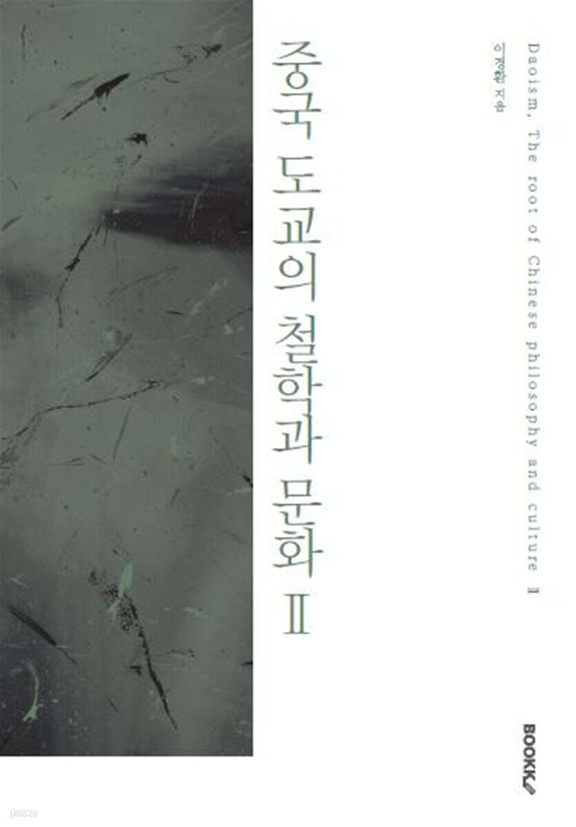 중국 도교의 철학과 문화 2