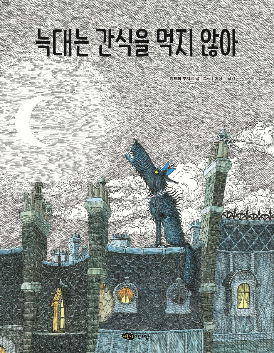 늑대는 간식을 먹지 않아