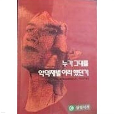 누가 드대를 악덕재벌 이라 했던가[1995초판]