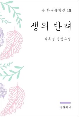 김유정 - 생의 반려