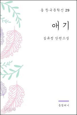 김유정 - 애기