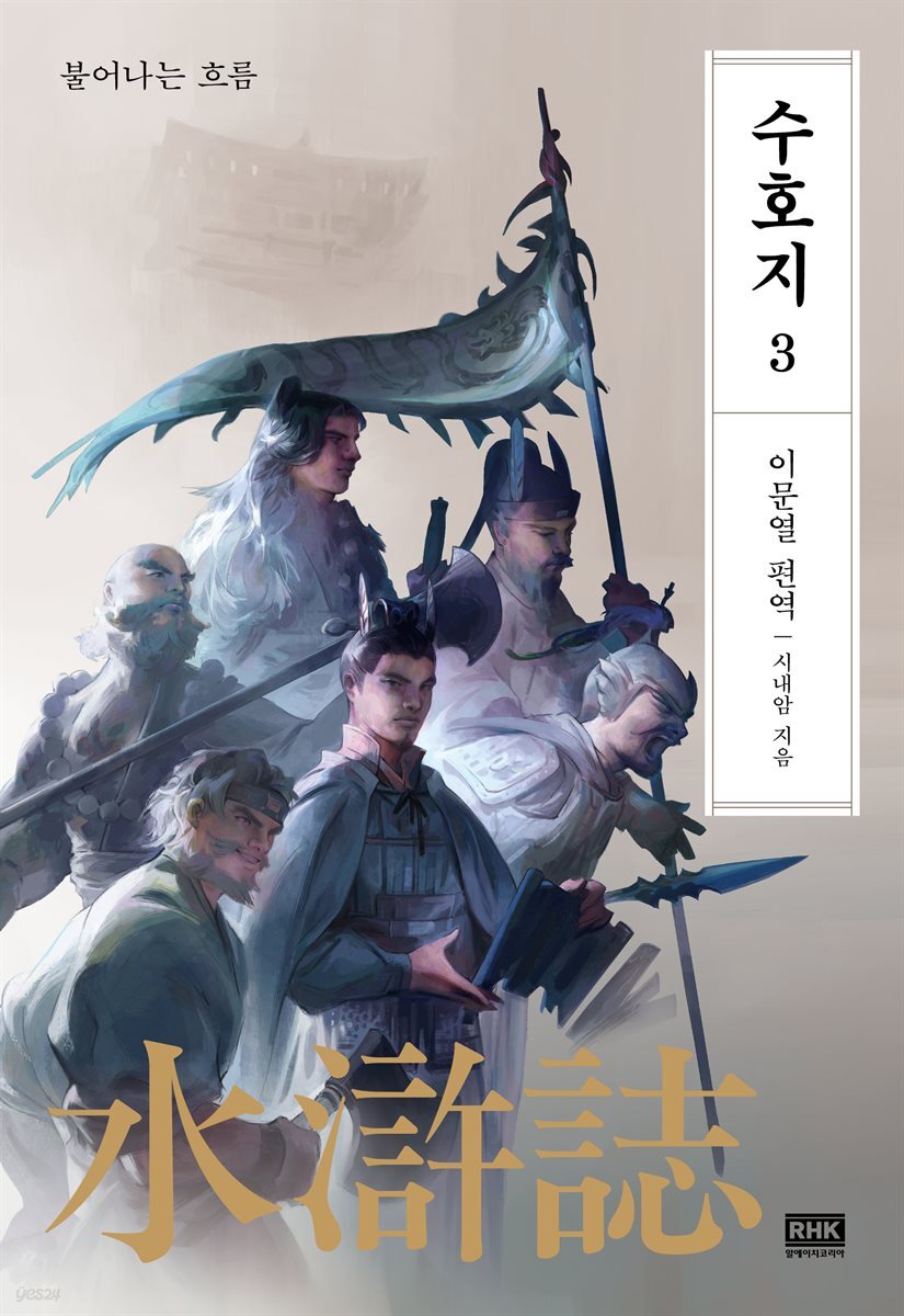 이문열 수호지 03