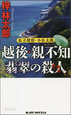 越後.親不知翡翠の殺人 私立探偵.小佛太