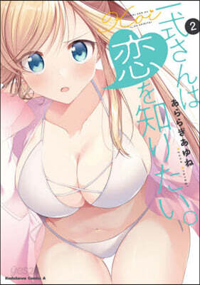 一式さんは戀を知りたい。   2