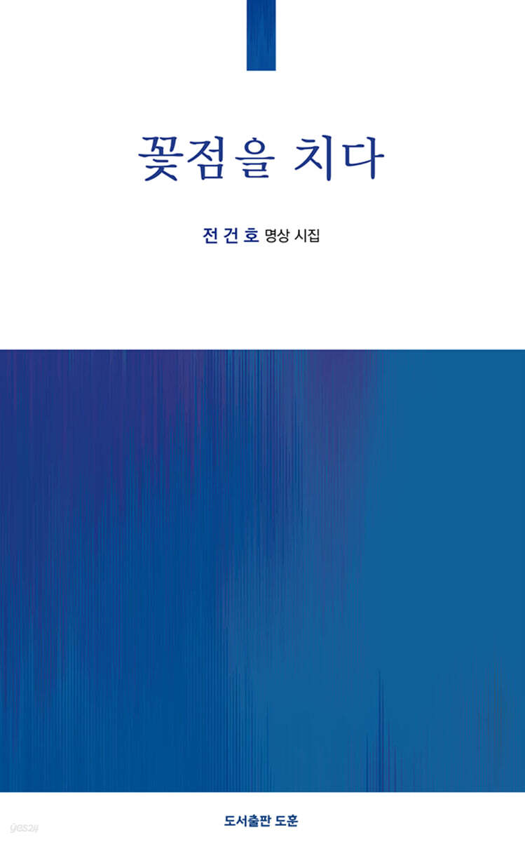 꽃점을 치다