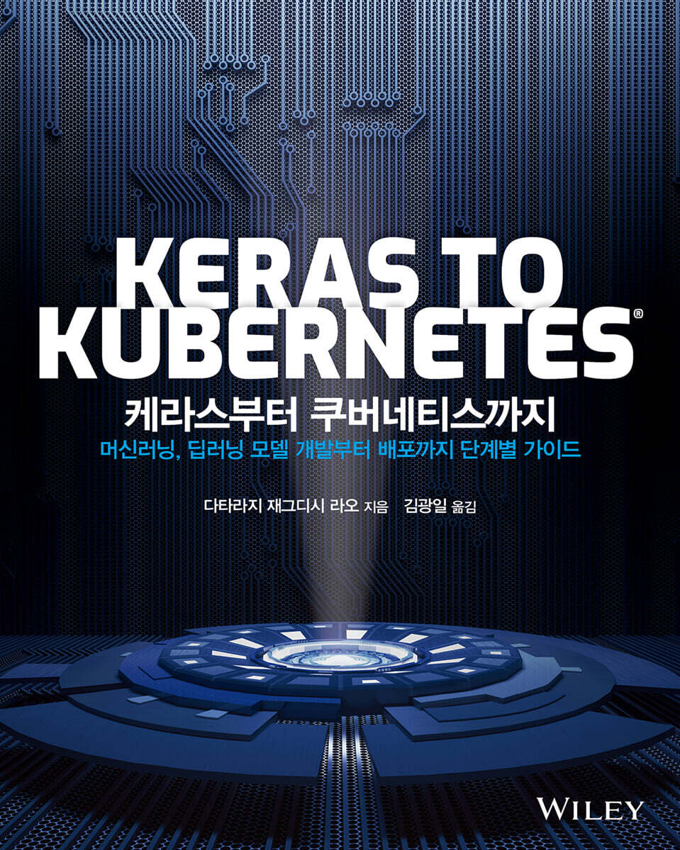 케라스부터 쿠버네티스까지
