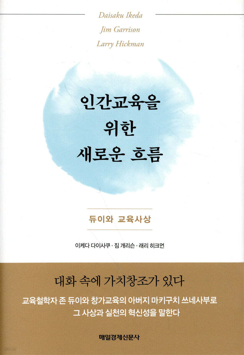 인간교육을 위한 새로운 흐름
