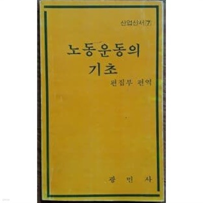 노동운동의 기초(산업신서 7)