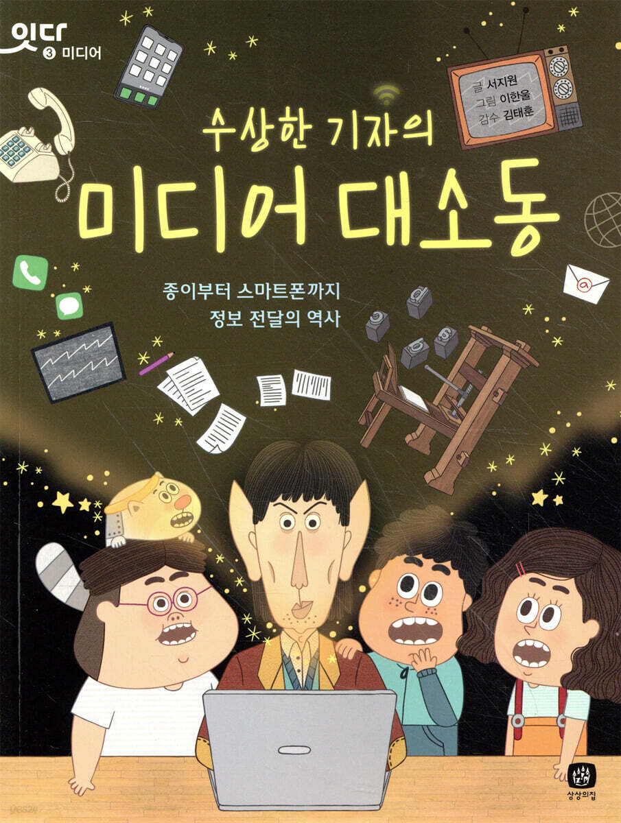 수상한 기자의 미디어 대소동