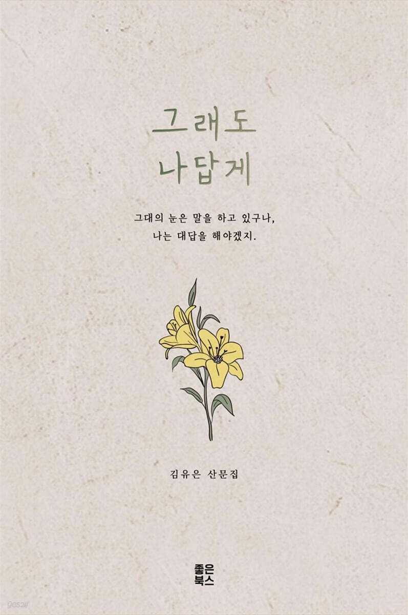 그래도 나답게