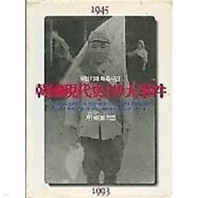 한국현대사119대사건 -체험기와 특종사진 / (월간조선/하단참조)