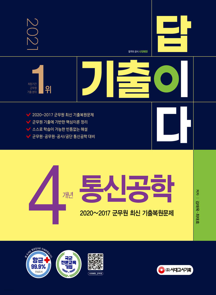 2021 군무원 기출이 답이다 통신공학 4개년 기출문제집