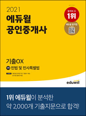 2021 에듀윌 공인중개사 1차 민법 및 민사특별법 기출OX