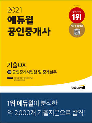 2021 에듀윌 공인중개사 2차 공인중개사법령 및 중개실무 기출OX