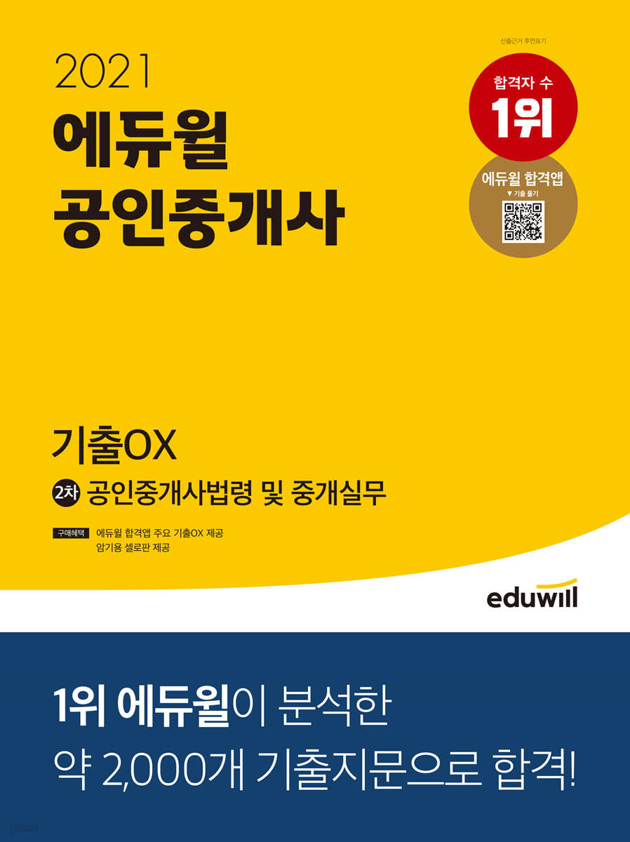 2021 에듀윌 공인중개사 2차 공인중개사법령 및 중개실무 기출OX