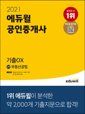 2021 에듀윌 공인중개사 2차 부동산공법 기출OX