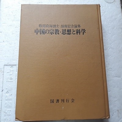 (일본원서) 중국의 종교, 사상과 과학