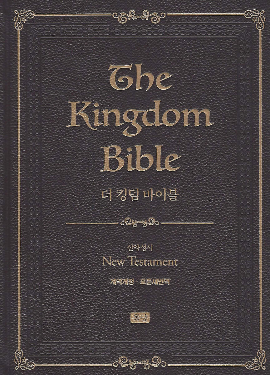 더 킹덤 바이블 신약성경