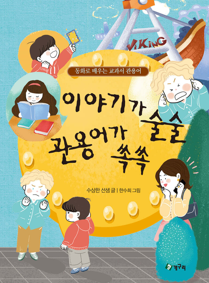 이야기가 술술 관용어가 쏙쏙