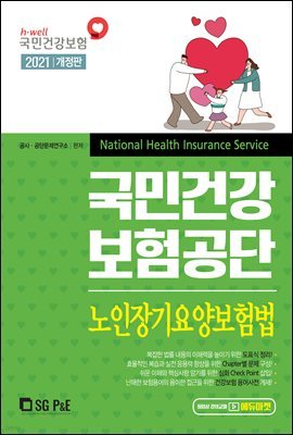2021 NCS 국민건강보험공단 노인장기요양보험법