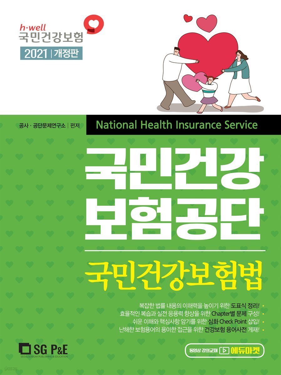 2021 NCS 국민건강보험공단 국민건강보험법