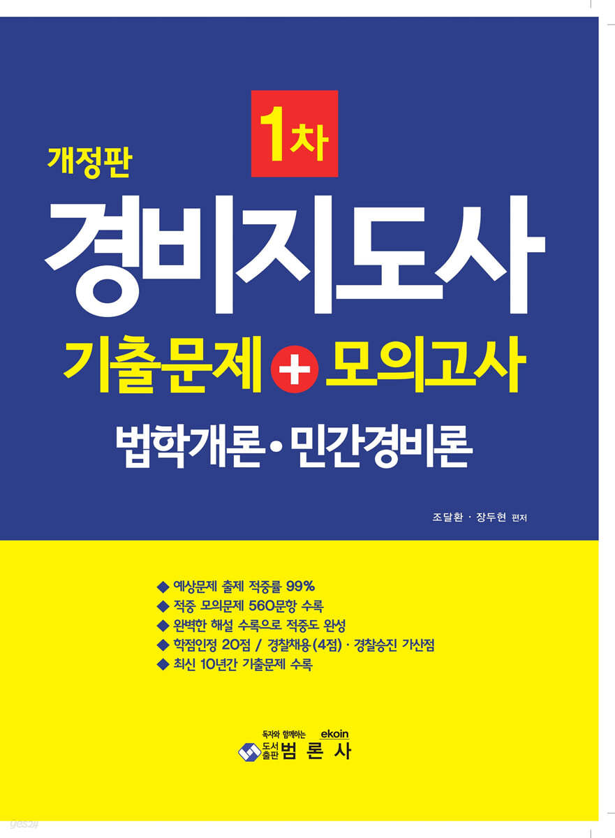 경비지도사 1차 기출문제 + 모의고사