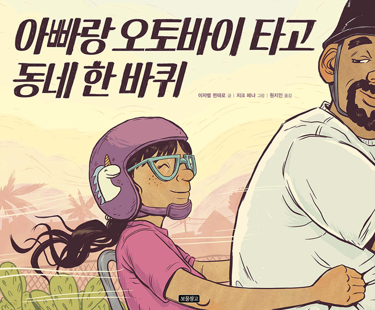 아빠랑 오토바이 타고 동네 한 바퀴