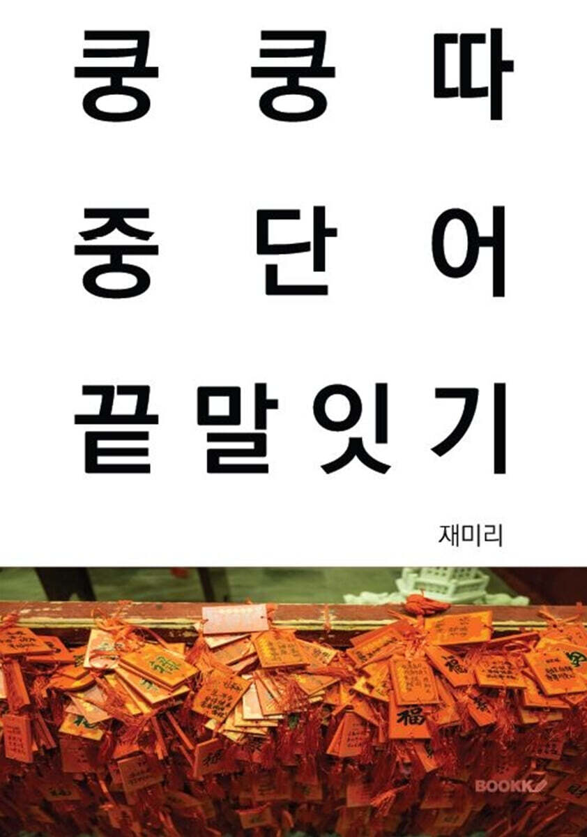 쿵쿵따 중단어 끝말잇기