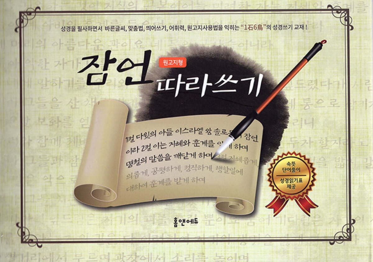 잠언 따라쓰기 원고지형