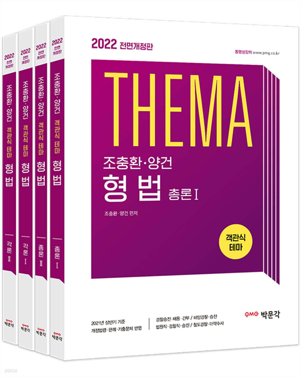 2022 조충환·양건 객관식 테마 형법 세트