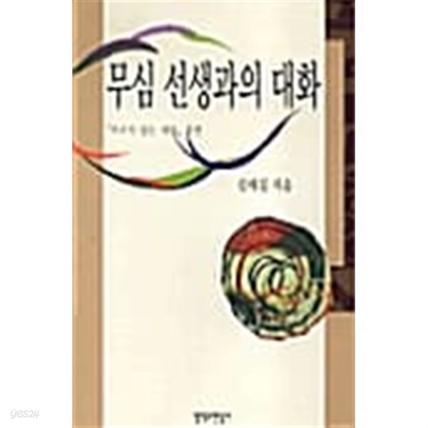 [중고샵] 무심 선생과의 대화 - 예스24 [중고샵]무심 선생과의 대화 - 예스24