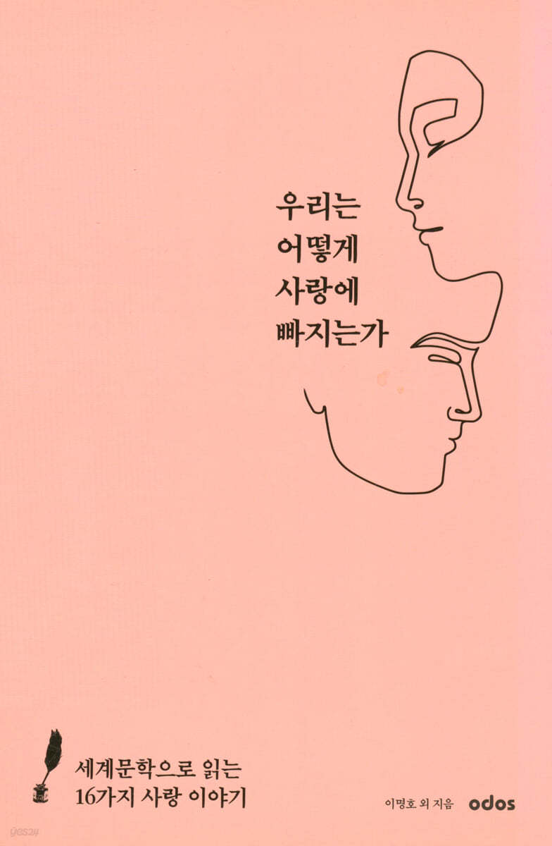 우리는 어떻게 사랑에 빠지는가