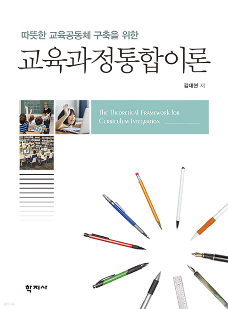 교육과정통합이론