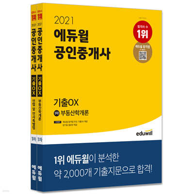 2021 에듀윌 공인중개사 1차 기출OX 세트
